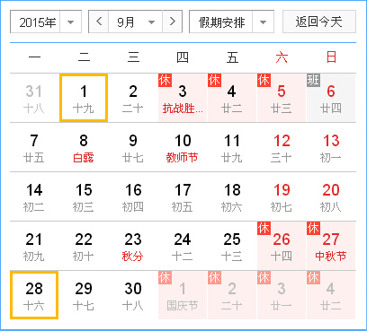 2015中秋節(jié)放假時間表