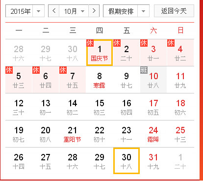 2015國慶節(jié)放假時間表