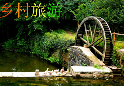 鄉(xiāng)村旅游