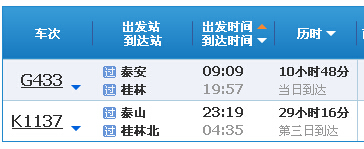 泰安到桂林火車時(shí)刻表