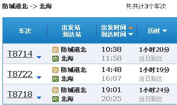 防城港到北?；疖嚂r刻表