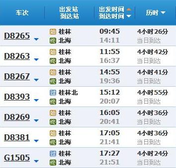 桂林到北海動車時刻表