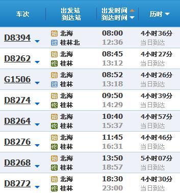  北海到桂林動(dòng)車時(shí)刻表