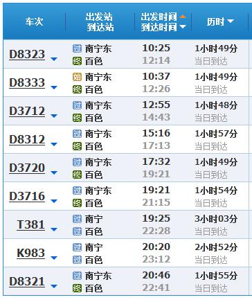 百色到南寧動車時(shí)刻表