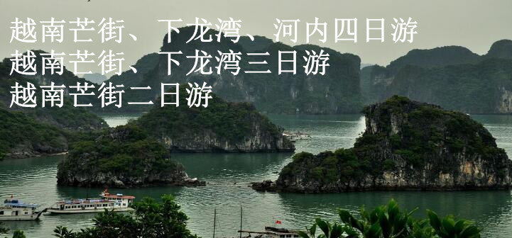 北海到越南旅游路線