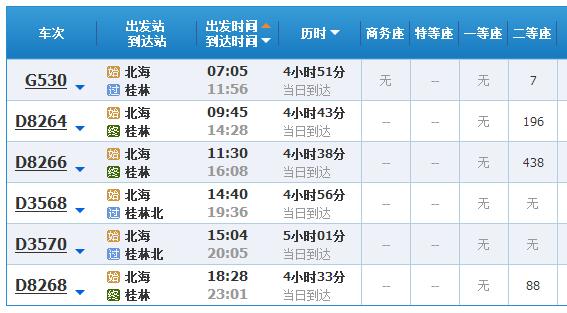 北海到桂林動車時(shí)刻表