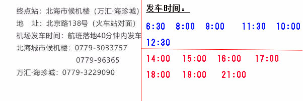 北海機(jī)場大巴發(fā)車時(shí)間表