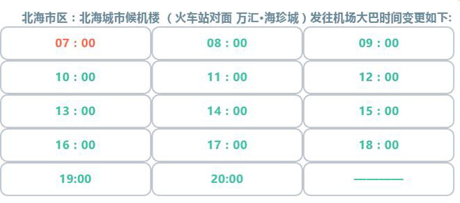 北海機(jī)場大巴開車時(shí)刻表