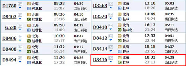 北海到桂林動車時刻表