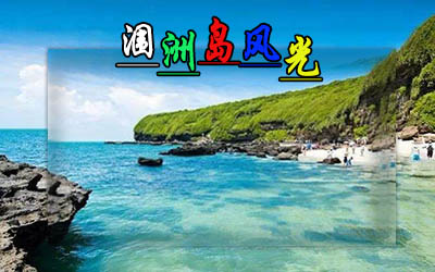 廈門(mén)到潿洲島有多少公里,廈門(mén)到潿洲島旅游，