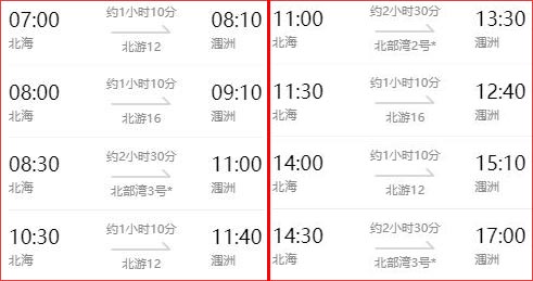 春節(jié)北海到潿洲島開船時(shí)刻表