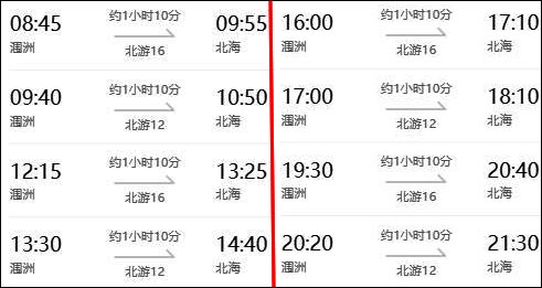 2020年春節(jié)潿洲島到北海返程開船時刻表