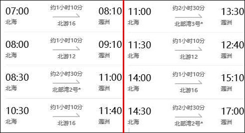 2020年春節(jié)北海到潿洲島開船時刻表