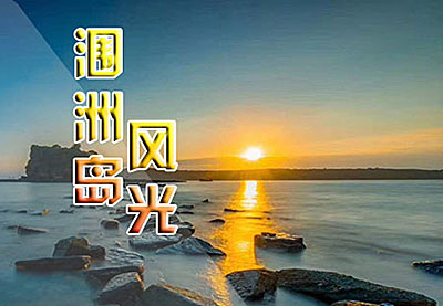 北海潿洲島,旅游,攻略,三日,游,路線,和,報(bào)價(jià),