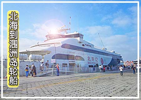 潿洲島旅游,廣西北海旅行社,