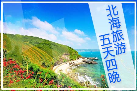 北海旅游,廣西北海旅行社,