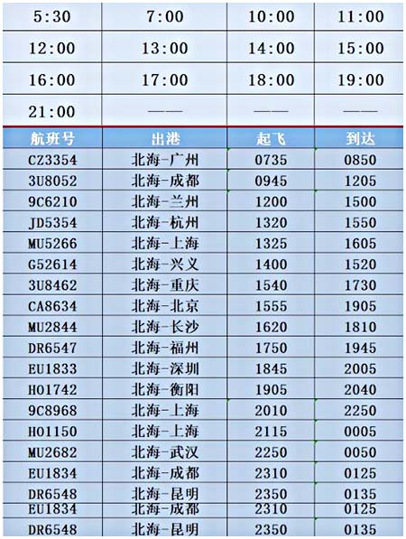 北海機(jī)場大巴發(fā)車時間（2021年更新）