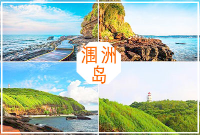 潿洲島旅游,廣西北海旅行社,