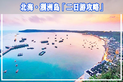 北海潿洲島旅游攻略,潿洲島二日游,