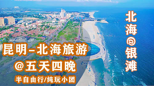 昆明到北海旅游玩幾天,廣西北海旅行社,