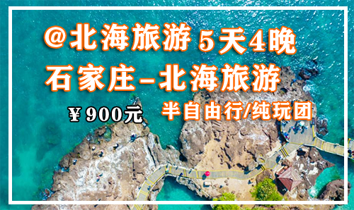 從石家 莊到北海旅游/5天4晚