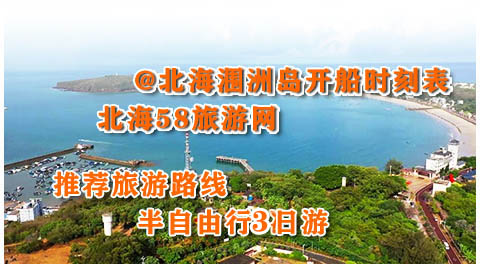 廣西北海康輝旅行社,北海旅游