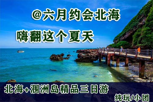 廣西北海旅行社,北海旅游