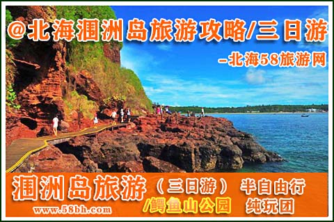 廣西北?？递x旅行社,北海潿洲島旅游