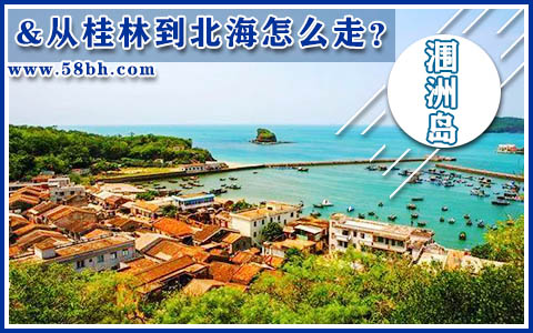 從桂林去北海潿洲島怎么走,廣西北海旅游