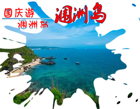 國慶節(jié)到北海潿洲島旅游,廣西北海旅行社,