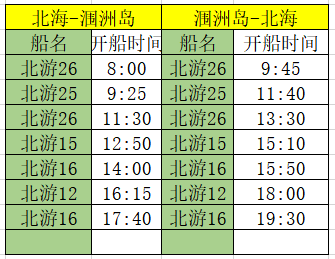 10月4日北海潿洲島開船時(shí)刻表