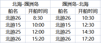 11月北海到潿洲島開船時刻表，廣西北海旅行社