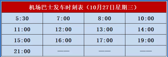 北海機(jī)場(chǎng)大巴發(fā)車時(shí)刻表，廣西北海康輝旅行社