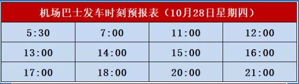 北海機(jī)場(chǎng)大巴發(fā)車時(shí)刻表，廣西北海康輝旅行社