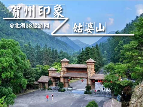 賀州姑婆山，廣西北海旅行社