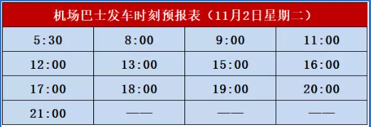 北海機(jī)場(chǎng)大巴發(fā)車時(shí)刻表