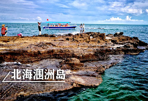 北海潿洲島跟團游要多少錢,北海潿洲島旅游