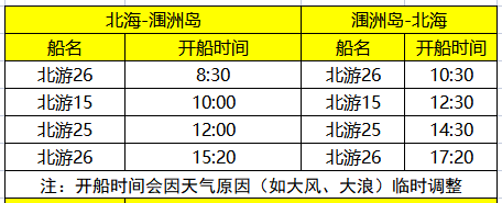 長沙到潿洲島旅游攻略/4天3晚,潿洲島開船時刻表