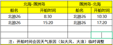 12月北海到潿洲島開船時(shí)刻表