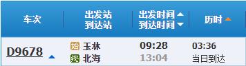 玉林到北?；疖嚂r刻表