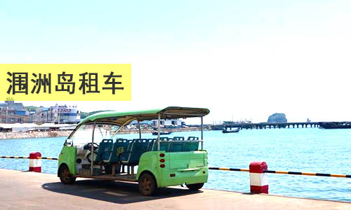 潿洲島租車價(jià)格