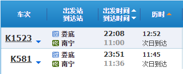 婁底到南寧火車時(shí)刻表