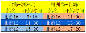 2月4日北海到潿洲島開(kāi)船時(shí)刻表