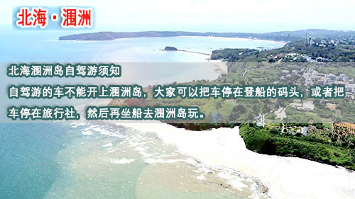 北海潿洲島自駕游攻略