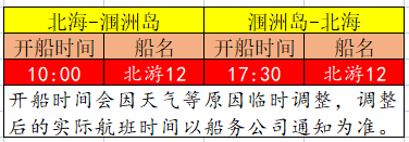 北海潿洲島五月份開船時(shí)刻表