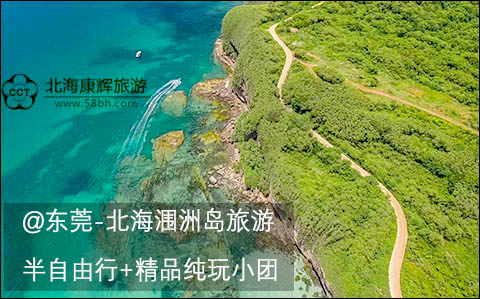 東莞到北海潿洲島旅游要多少錢