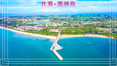 北海潿洲島兩日游要多少錢