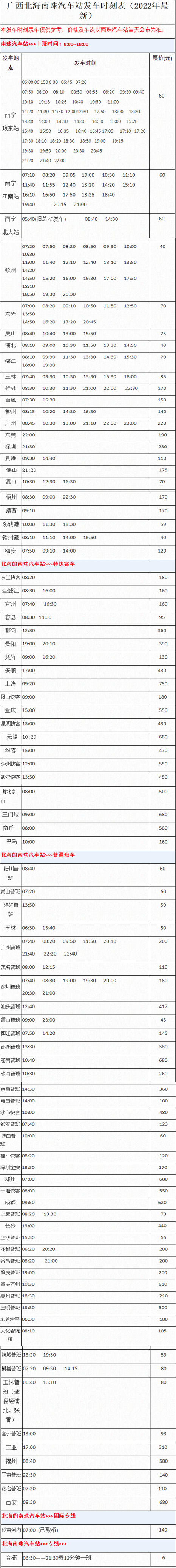 北海南珠汽車站開(kāi)車時(shí)間表