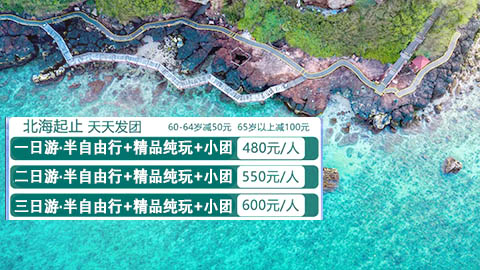 北海到潿洲島玩要兩天