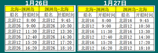 2023年春節(jié)北海潿洲島開船時刻表